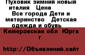 Пуховик зимний новый италия › Цена ­ 5 000 - Все города Дети и материнство » Детская одежда и обувь   . Кемеровская обл.,Юрга г.